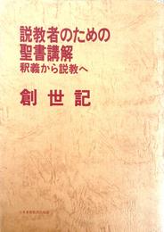 説教者のための聖書講解 釈義から説教へ 創世記