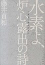 水素よ、炉心露出の詩: 三月十一日のために