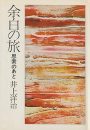 余白の旅