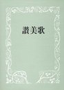 讃美歌 A5判 伴奏用・クロス装