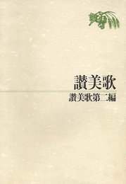 讃美歌第2編 A5判