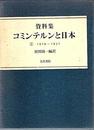 資料集・コミンテルンと日本 第2巻 1929~1932
