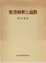 OD>聖書解釈と説教