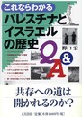 これならわかるパレスチナとイスラエルの歴史Q&A