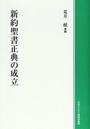 新約聖書聖典の成立 POD版