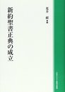 新約聖書聖典の成立 POD版