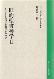 旧約聖書神学 2 POD版