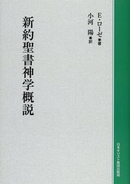 新約聖書神学概説 POD版