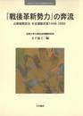「戦後革新勢力」の奔流: 占領後期政治・社会運動史論1948-1950 (法政大学大原社会問題研究所叢書)