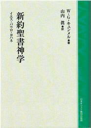 新約聖書神学 オンデマンド ／ 日本キリスト教団出版局