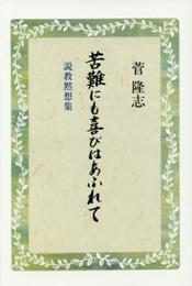 苦難にも喜びはあふれて: 説教黙想集