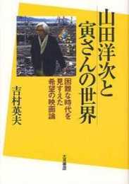 山田洋次と寅さんの世界?困難な時代を見すえた希望の映画論