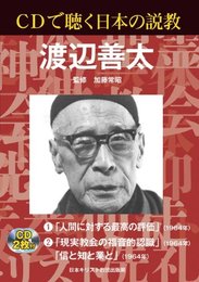 CDで聴く日本の説教渡辺善太[CD]