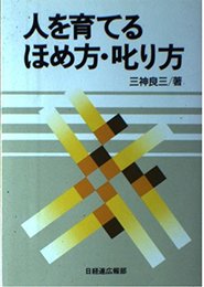人を育てるほめ方・叱り方