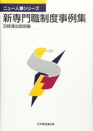新専門職制度事例集 (ニュー人事シリーズ)