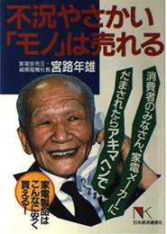 不況やさかいモノは売れる: 家電製品はこんなに安く買える (NKビジネス)