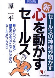 新・心を動かすセールス 新装版: セールスの神様が明かす (NKビジネス)