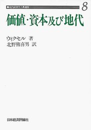 近代経済学古典選集 8