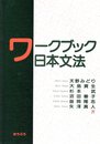 ワークブック日本文法