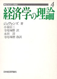 経済学の理論 (近代経済学古典選集)