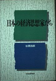 日本の経済思想家たち