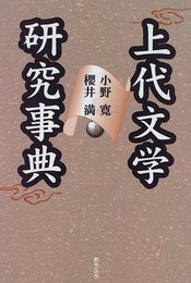 上代文学研究事典