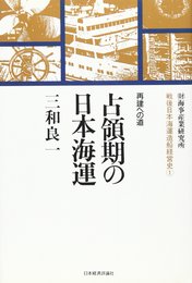 戦後日本海運造船経営史 1