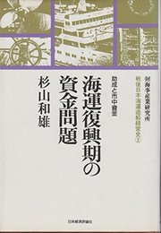 戦後日本海運造船経営史 2