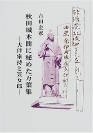秋田城 木簡に秘めた万葉集 大伴家持と笠郎女