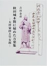 秋田城 木簡に秘めた万葉集 大伴家持と笠郎女