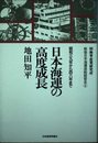 戦後日本海運造船経営史 4
