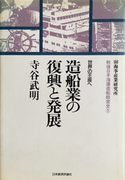 戦後日本海運造船経営史 5