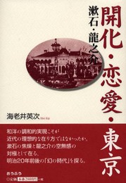 開化・恋愛・東京: 漱石・龍之介