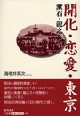 開化・恋愛・東京: 漱石・龍之介