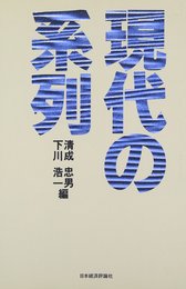 現代の系列