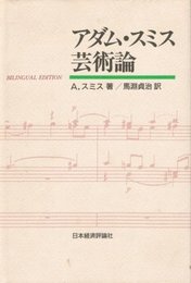 アダム・スミス芸術論