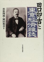 田口卯吉と東京経済雑誌