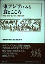 東アジアにみる食とこころ: 中国・台湾・モンゴル・韓国・日本