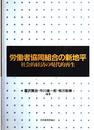 労働者協同組合の新地平: 社会的経済の現代的再生 (明治大学社会科学研究所叢書)