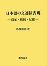 日本語の文連接表現: 指示・接続・反復