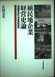 植民地企業経営史論: 準国策会社の実証的研究