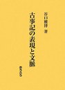 古事記の表現と文脈