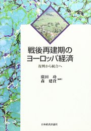 戦後再建期のヨーロッパ経済: 復興から統合へ