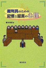 裁判員のための記憶と証言の心理