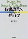 有機農業の経済学: 産消提携のネットワーク