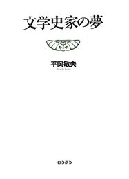 文学史家の夢