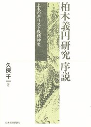 柏木義円研究序説: 上毛のキリスト教精神史