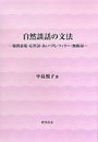 自然談話の文法: 疑問表現・応答詞・あいづち・フィラー・無助詞