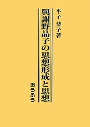 與謝野晶子の思想形成と思想: 男女共同参画社会へ向けて