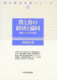 農と食の経済と協同: 地域づくりと主体形成 (現代経済政策シリーズ 6)